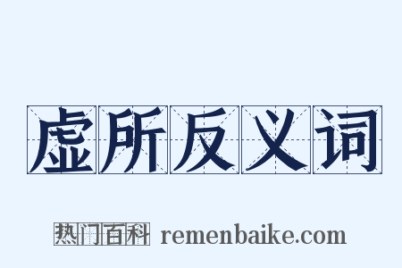 虚所反义词是什么意思的图片